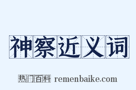 神察近义词是什么意思的图片